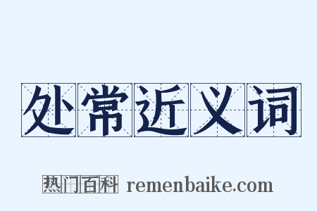 处常近义词是什么意思的图片